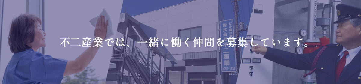 不二産業では、一緒に働く仲間を募集しています。