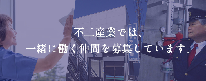 不二産業では、一緒に働く仲間を募集しています。
