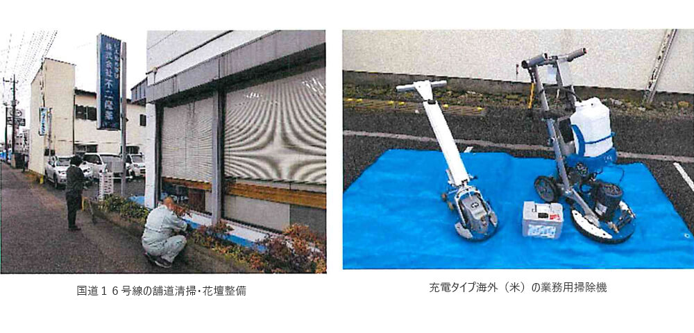 写真：国道16号線の舗道・清掃・花壇整備、充電タイプ海外（米）の業務用掃除機